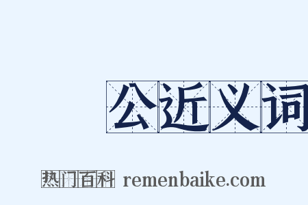 顏魯公近义词是什么意思的图片